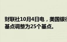 财联社10月4日电，美国银行将11月美联储降息预期从50个基点调整为25个基点。