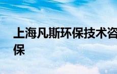 上海凡斯环保技术咨询有限公司 上海凡斯环保 