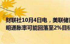 财联社10月4日电，美联储官员古尔斯比表示，一些迹象表明通胀率可能回落至2%目标以下。