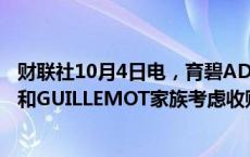 财联社10月4日电，育碧ADR上涨22%，之前有报道称腾讯和GUILLEMOT家族考虑收购育碧。