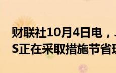 财联社10月4日电，JEEP母公司STELLANTIS正在采取措施节省现金。