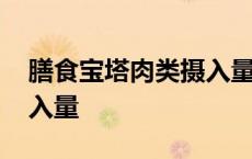 膳食宝塔肉类摄入量是多少 膳食宝塔肉类摄入量 