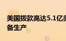 美国拨款高达5.1亿美元促进国内个人防护装备生产