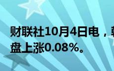 财联社10月4日电，韩国股市综合股价指数开盘上涨0.08%。