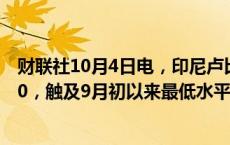 财联社10月4日电，印尼卢比/美元一度下跌0.8%，至15530，触及9月初以来最低水平。