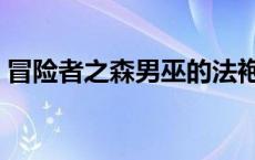 冒险者之森男巫的法袍 冒险者之森男巫小屋 