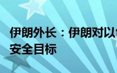 伊朗外长：伊朗对以色列的袭击只针对军事和安全目标