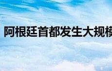 阿根廷首都发生大规模停电 近53万人受影响