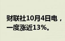 财联社10月4日电，“中国龙”ETF美股盘前一度涨近13%。