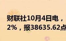 财联社10月4日电，日经225指数收盘上涨0.2%，报38635.62点。