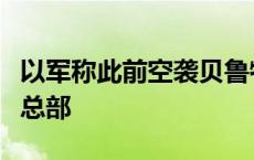 以军称此前空袭贝鲁特的目标是黎真主党情报总部