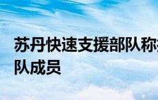 苏丹快速支援部队称打死250多名苏丹武装部队成员