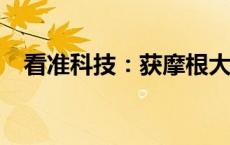 看准科技：获摩根大通增持约1.38亿港元