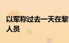 以军称过去一天在黎南部打死约100名真主党人员