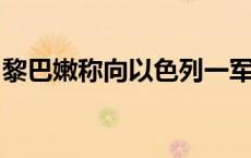 黎巴嫩称向以色列一军事工业基地发射火箭弹