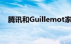 腾讯和Guillemot家族据悉考虑收购育碧