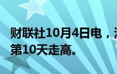 财联社10月4日电，港元1个月期HIBOR连续第10天走高。