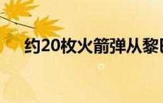 约20枚火箭弹从黎巴嫩射向以色列北部