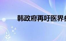 韩政府再吁医界参与多边协商机制