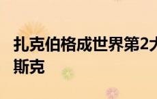 扎克伯格成世界第2大富豪 目前身价仅次于马斯克