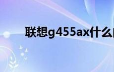 联想g455ax什么内存 联想g455ax 