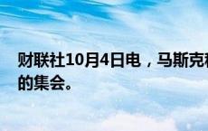 财联社10月4日电，马斯克称将于周六参加特朗普在巴特勒的集会。