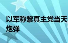 以军称黎真主党当天已向以色列发射约100枚炮弹