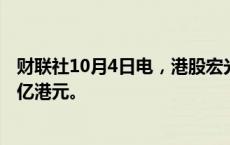 财联社10月4日电，港股宏光半导体大涨300%，成交额超1亿港元。