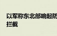 以军称东北部响起防空警报 来袭空中目标被拦截