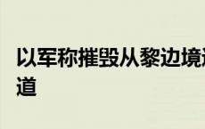 以军称摧毁从黎边境进入叙利亚的一条地下隧道