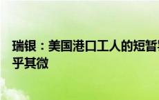 瑞银：美国港口工人的短暂罢工对欧洲汽车制造商的影响微乎其微