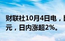 财联社10月4日电，比特币向上触及62000美元，日内涨超2%。