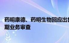 药明康德、药明生物回应出售业务传言：正评估运营选项 定期业务审查