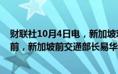 财联社10月4日电，新加坡对亿万富翁王明星提出指控。此前，新加坡前交通部长易华仁因涉贪腐案件被判刑一年。