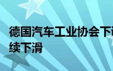 德国汽车工业协会下调电动汽车前景因销量持续下滑