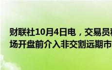 财联社10月4日电，交易员称，印度中央银行可能在当地市场开盘前介入非交割远期市场，以支持卢比。