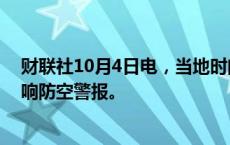 财联社10月4日电，当地时间10月4日，乌克兰首都基辅拉响防空警报。