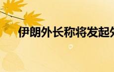 伊朗外长称将发起外交行动支持黎巴嫩