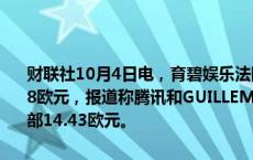 财联社10月4日电，育碧娱乐法国巴黎股价涨超33%，刷新日高至14.18欧元，报道称腾讯和GUILLEMOT考虑收购该公司后，逼近9月9日顶部14.43欧元。