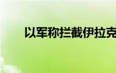 以军称拦截伊拉克方向来袭的无人机