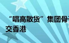 “唱高散货”集团骨干疑犯在新加坡落网后移交香港