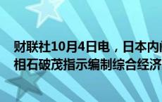 财联社10月4日电，日本内阁官房长官林芳正表示，日本首相石破茂指示编制综合经济方案。