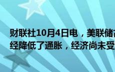 财联社10月4日电，美联储古尔斯比表示，在很大程度上已经降低了通胀，经济尚未受到码头罢工事件的影响。