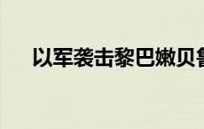 以军袭击黎巴嫩贝鲁特南郊真主党目标