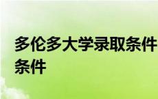 多伦多大学录取条件2023年 多伦多大学录取条件 