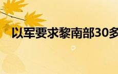 以军要求黎南部30多个城镇居民立即撤离