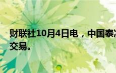 财联社10月4日电，中国泰凌医药集团有限公司在香港暂停交易。