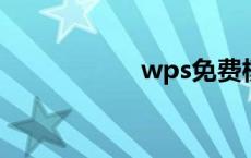 wps免费模板在哪里