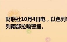 财联社10月4日电，以色列军方称，近两个月来首次在以色列南部拉响警报。