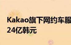 Kakao旗下网约车服务因不正当竞争被罚款724亿韩元